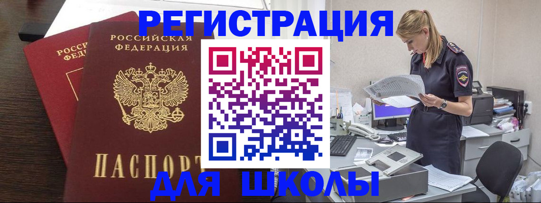 временная регистрация для школы в Моздоке